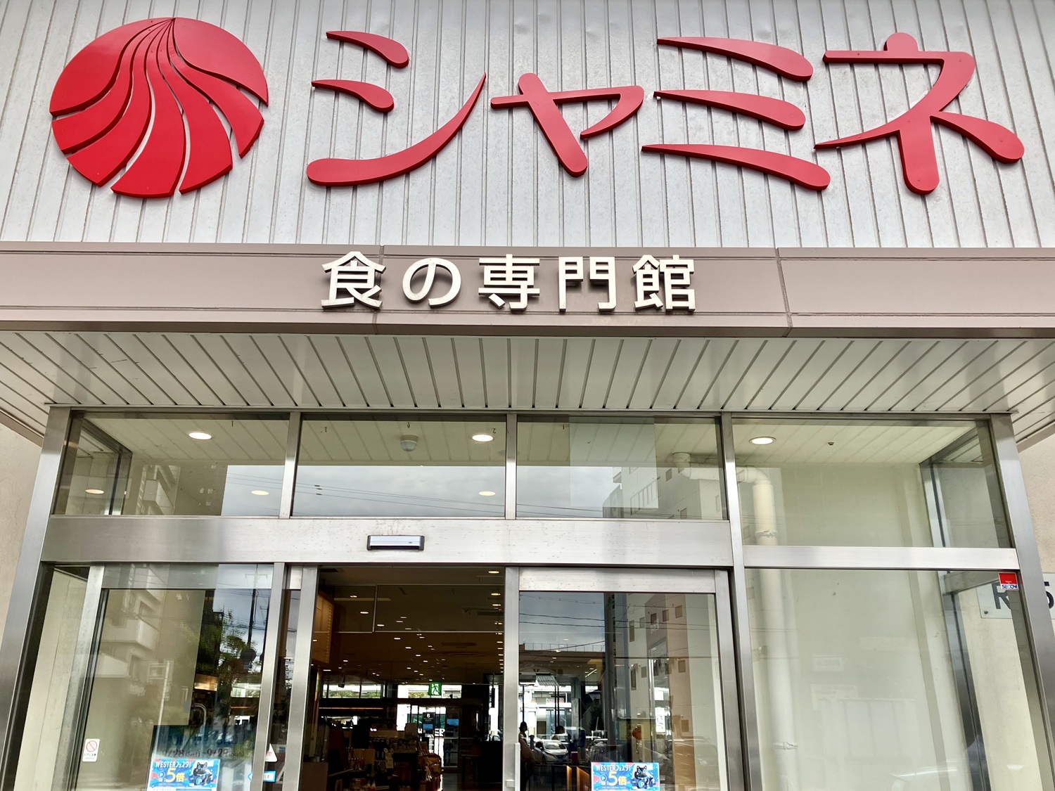 中浦本舗シャミネ松江店２